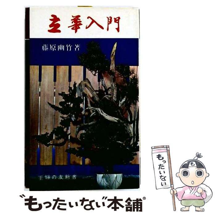 【中古】 立華入門 (主婦の友新書) / 藤原幽竹 / 主婦の友社