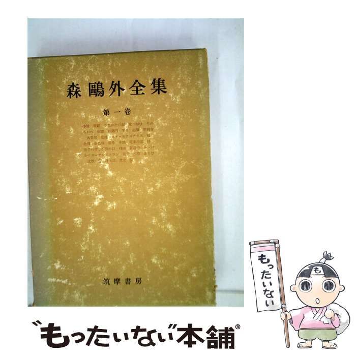 【中古】 森鴎外全集 第1巻 / 森鴎外 / 筑摩書房 26,396円