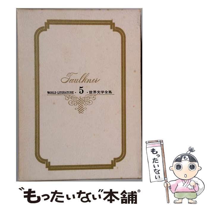 【中古】 世界文学全集 5 (フォークナー) / フォークナー / 学習研究社 25,002円