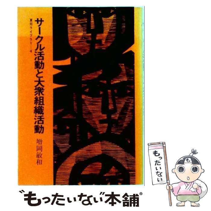 【中古】 サークル活動と大衆組織活動 (東邦ライブラリー 4) / 増岡敏和 / 東邦出版社