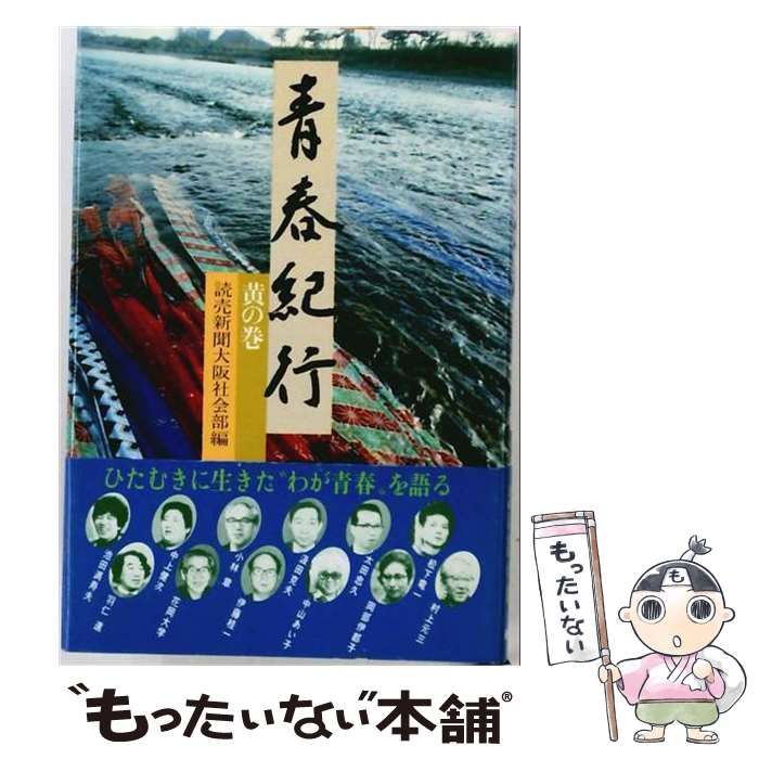 【中古】 青春紀行 黄の巻 / 読売新聞大阪社会部 / 潮出版社 24,636円