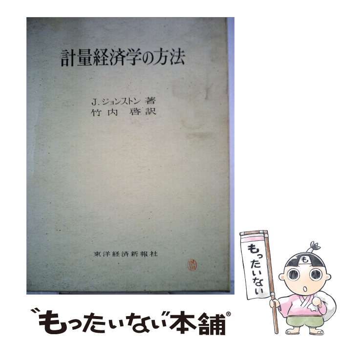 【中古】 計量経済学の方法 / J.ジョンストン、竹内啓 / 東洋経済新報社 26,044円
