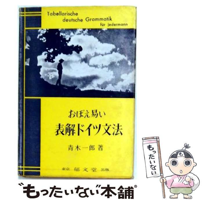 【中古】 おぼえ易い表解ドイツ文法 / 青木一郎 / 郁文堂出版 24,636円