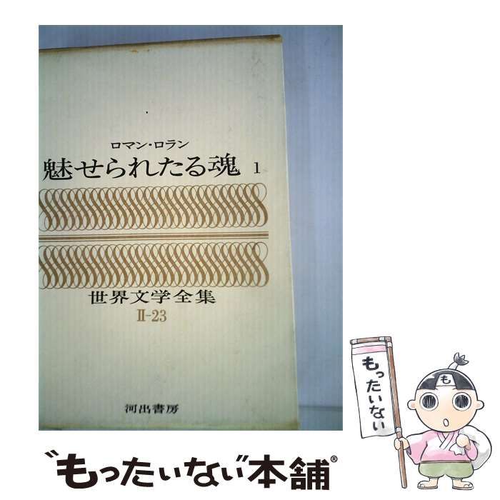 【中古】 世界文学全集 第2集 第23巻 魅せられたる魂 第1 / ロマン・ロラン、宮本正清 / 河出書房新社