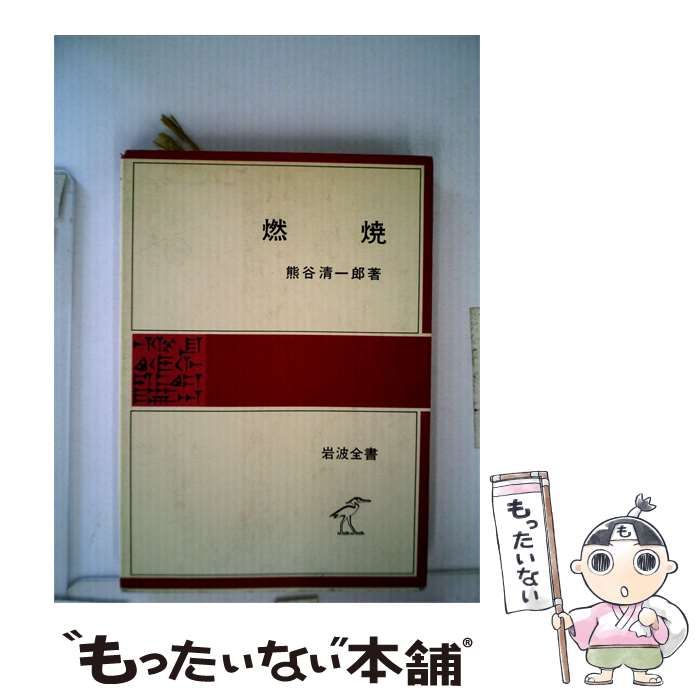 【中古】 燃焼 (岩波全書) / 熊谷清一郎 / 岩波書店
