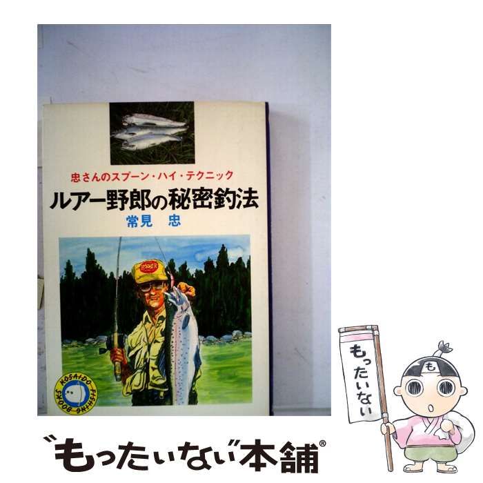 【中古】 ルアー野郎の秘密釣法 忠さんのスプーン・ハイ・テクニック / 常見忠 / 広済堂出版 26,486円
