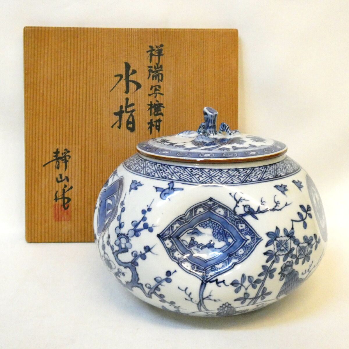【八月の特売品】平安 富田静山作 祥瑞写 蜜柑水指 茶道具【中古 美品】