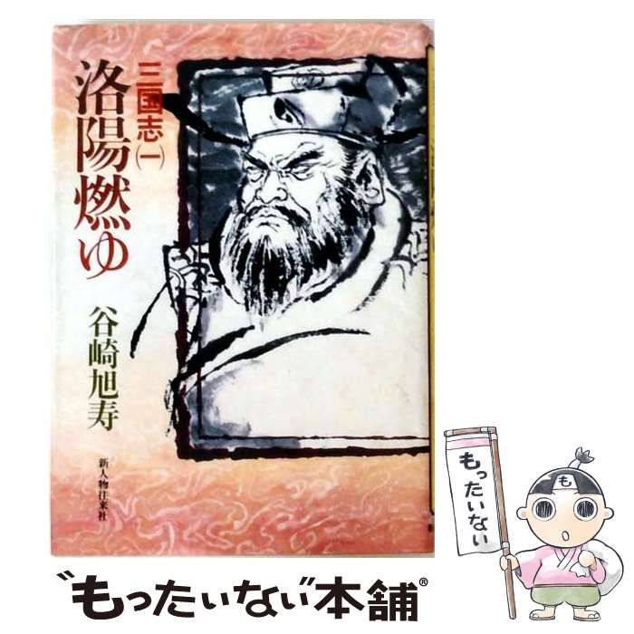 【中古】 三国志 1 (洛陽燃ゆ) / 谷崎旭寿 / 新人物往来社 26,448円