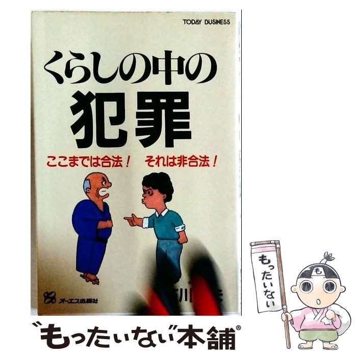 【中古】 くらしの中の犯罪 ここまでは合法! それは非合法! (Today Business) / 石川利夫 / オーエス出版 25,743円