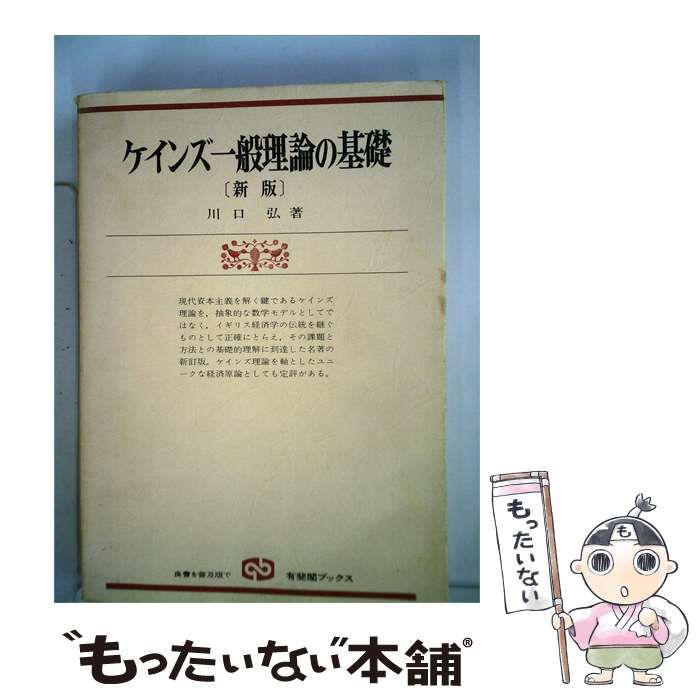【中古】 ケインズ一般理論の基礎 新版 (有斐閣ブックス) / 川口弘 / 有斐閣 26,396円