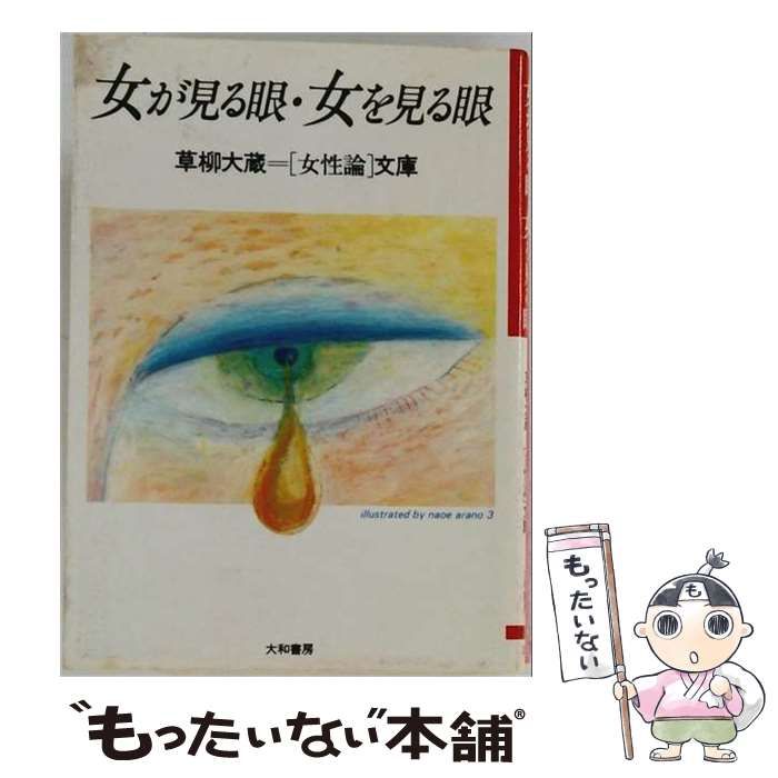 【中古】 女が見る眼・女を見る眼 (草柳大蔵女性論文庫) / 草柳大蔵 / 大和書房