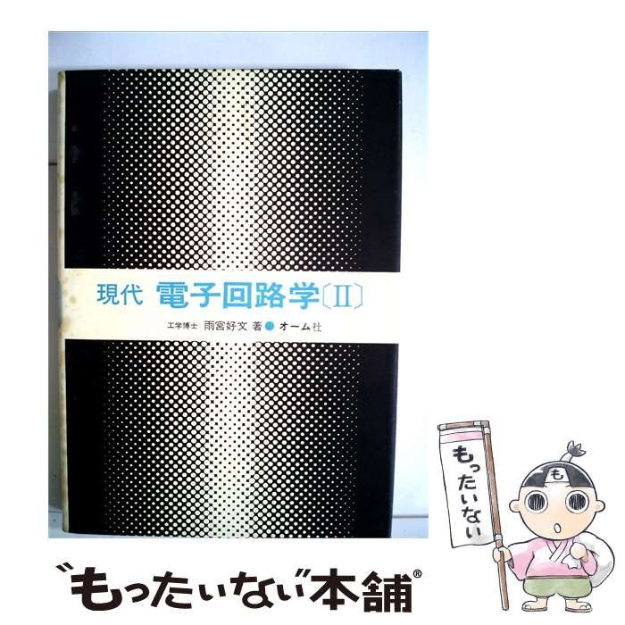 【中古】 現代電子回路学 2 / 雨宮好文 / オーム社