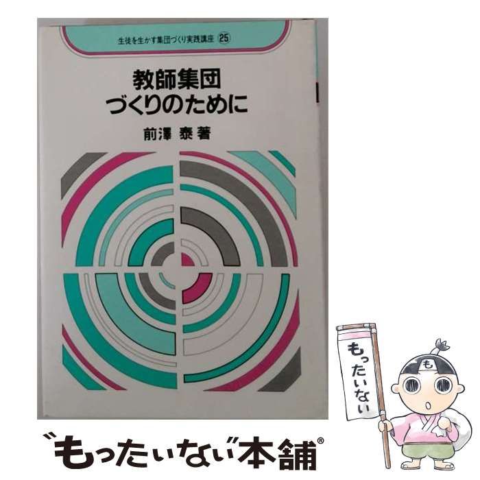 【中古】 教師集団づくりのために (生徒を生かす集団づくり実践講座 25) / 前沢泰 / 明治図書出版 26,095円