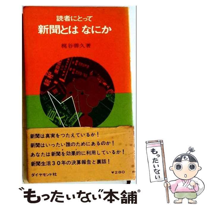 【中古】 読者にとって新聞とはなにか / 梶谷善久 / ダイヤモンド社 24,650円