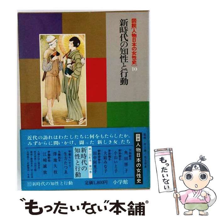 【中古】 図説人物日本の女性史 10 (新時代の知性と行動) / 小学館 / 小学館