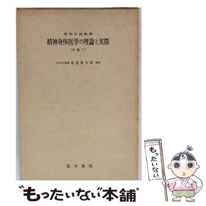 【中古】 精神身体医学の理論と実際 各論 第1 / 池見酉次郎 / 医学書院