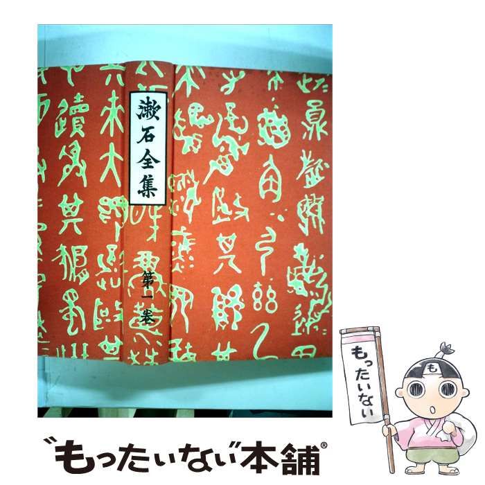 【中古】 漱石全集 第1巻 (吾輩は猫である) / 夏目漱石 / 岩波書店