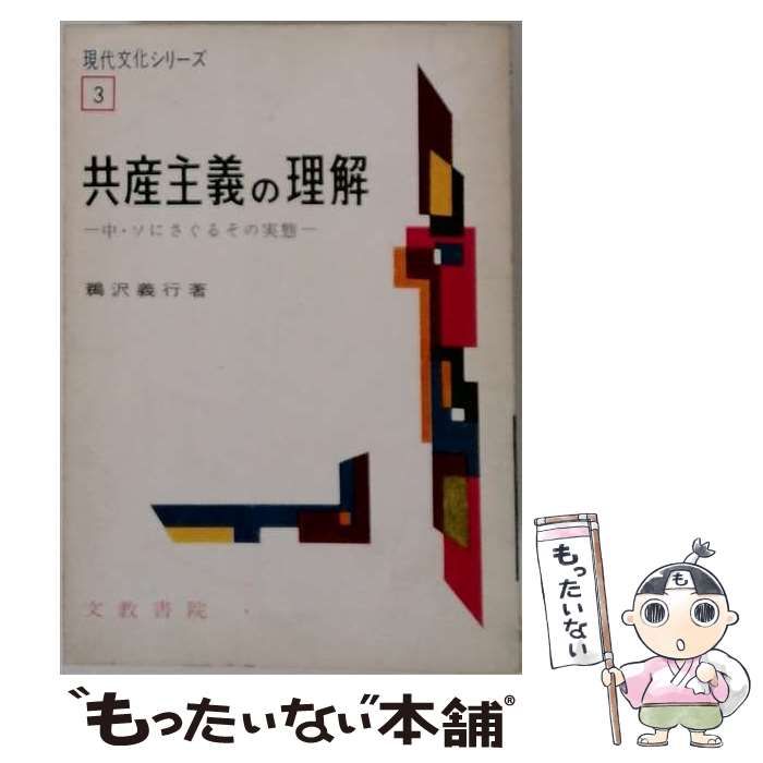 【中古】 共産主義の理解 (現代文化シリーズ 第3) / 鵜沢義行 / 文教書院