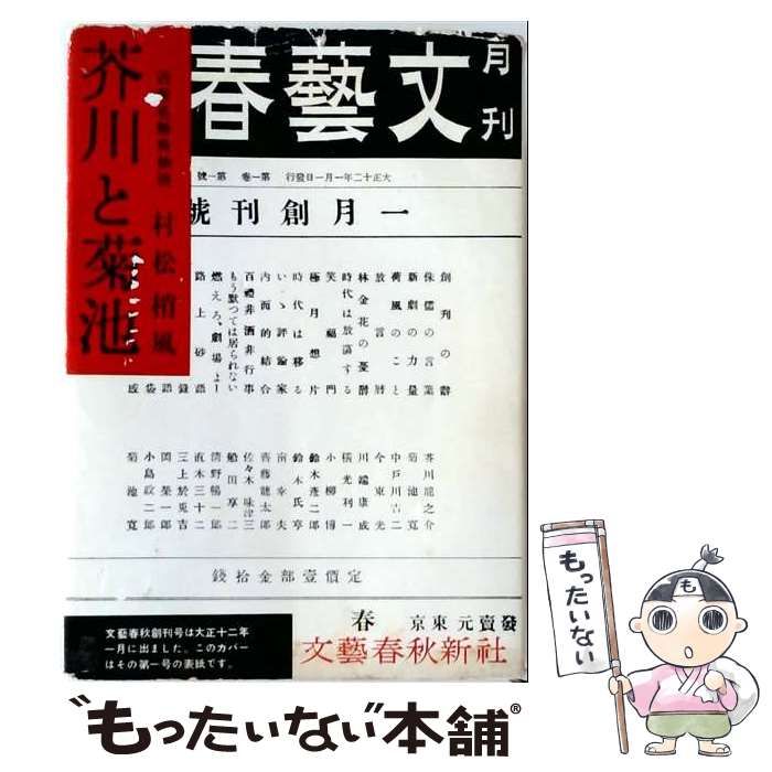 【中古】 芥川と菊池 近世名勝負物語 / 村松梢風 / 文芸春秋新社