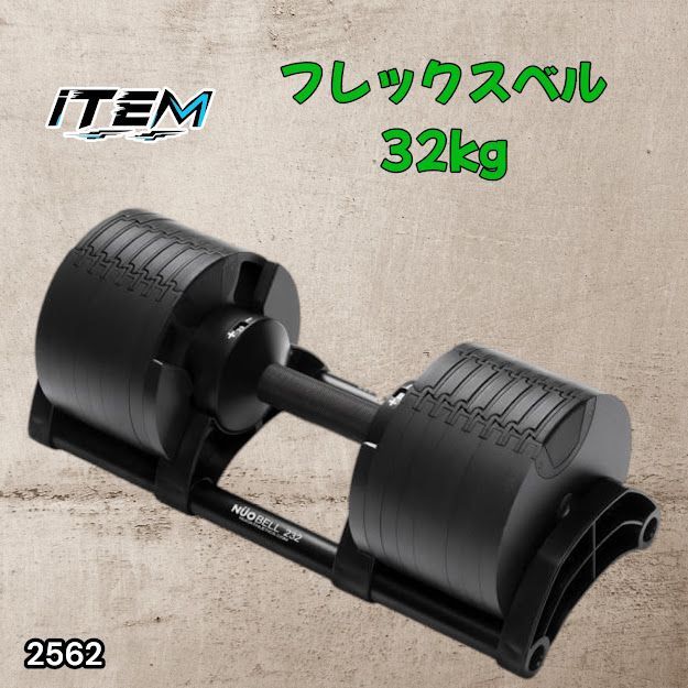 #2562 フレックスベル 可変式 ダンベル 32kg 単品 オールブラック 2kg単位刻み 1秒で重量変化 筋トレ トレーニング オンザニー可能 省スペースで収納可能 ※一部地域離島別途配送料有