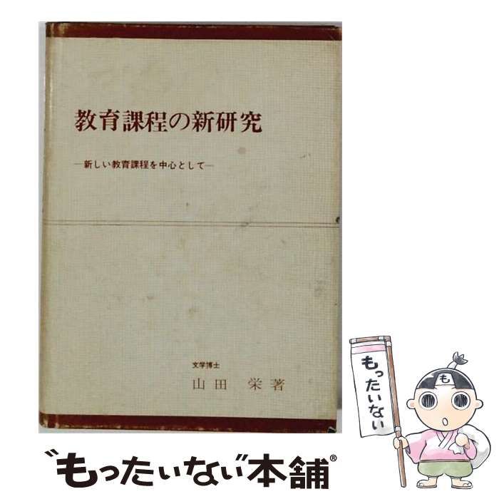 【中古】 教育課程の新研究 新しい教育課程を中心として / 山田栄 / 高陵社書店
