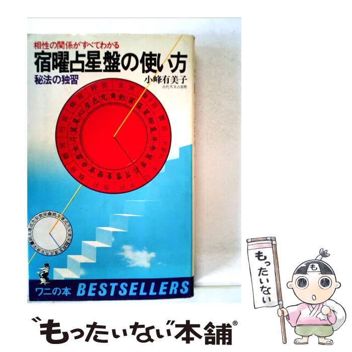 【中古】 宿曜占星盤の使い方 相性の関係がすべてわかる 秘法の独習 (ワニの本 ベストセラーシリーズ) / 小峰有美子 / ベストセラーズ