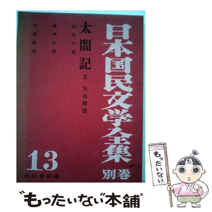【中古】 太閤記 第2巻 (日本国民文学全集 別巻13) / 矢田挿雲 / 河出書房 25,692円