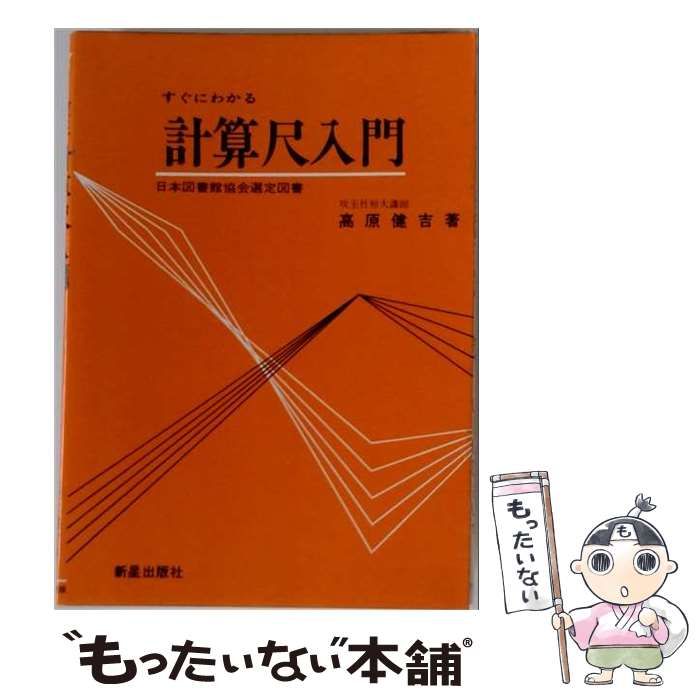 【中古】 計算尺入門 すぐにわかる / 高原健吉 / 新星出版社
