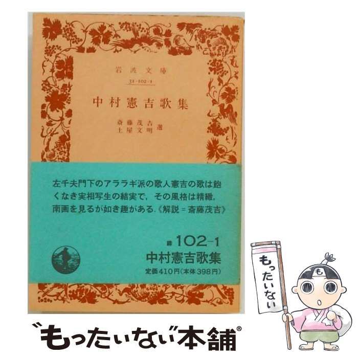 【中古】 中村憲吉歌集 3版 (岩波文庫) / 中村憲吉、斎藤茂吉、土屋文明 / 岩波書店