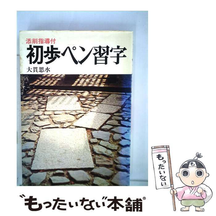 【中古】 初歩ペン習字 / 大貫思水 / 日本文芸社