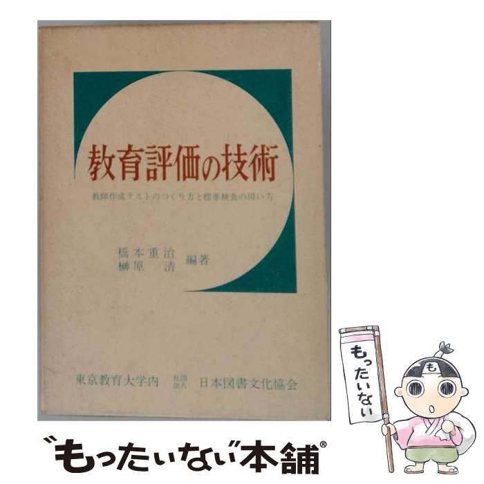 【中古】 教育評価の技術 教師作成テストのつくり方と標準検査の用い方 / 橋本重治、榊原清 / 日本図書文化協会