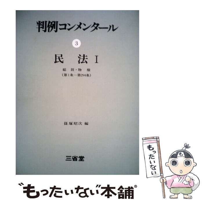 【中古】 民法 1 (判例コンメンタール 3) / 篠塚昭次 / 三省堂