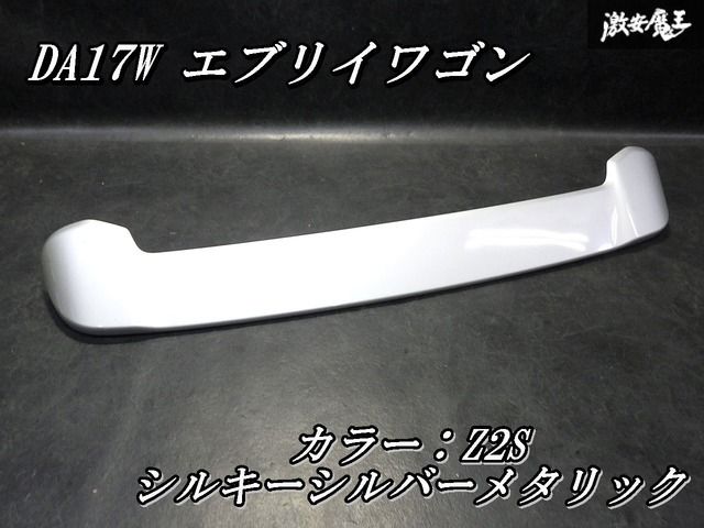 【破損なし！即発送】スズキ純正 DA17W エブリイワゴン リアウイング スポイラー 外装 エアロ 83900-64P0 Z2S シルキーシルバーメタリック 13,779円