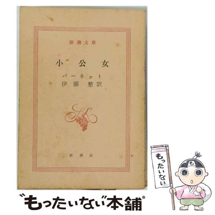 【中古】 小公女 (新潮文庫) / バーネット、伊藤整 / 新潮社