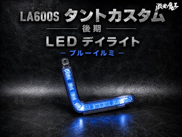 【保証付！ 即発送！】点灯OK！ ダイハツ 純正 LA600S タントカスタム 後期 LED デイライト 左 助手席 ブルー 青 イルミ KOITO 278-69029