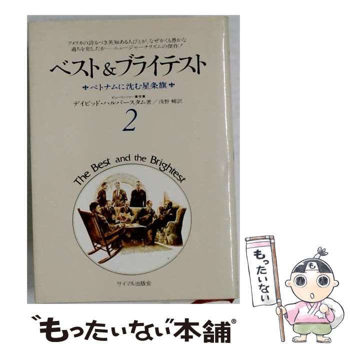 【中古】 ベスト&ブライテスト 2 (ベトナムに沈む星条旗) / ディビット・ハルバースタム、浅野輔 / サイマル出版会