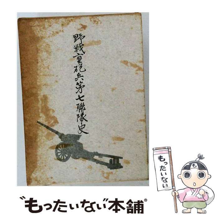 【中古】 野戦重砲兵第七聯隊史 / 野重七聯隊史編纂委員 / 野重七聯隊会