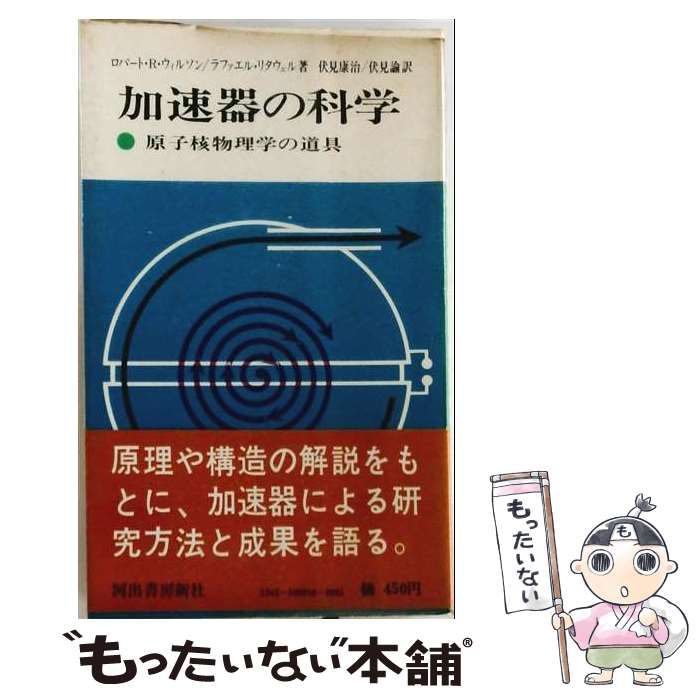 【中古】 加速器の科学 原子核物理学の道具 (現代の科学 46) / ロバート・R.ウィルソン、ラファエル・リタウェル、伏見康治、伏見諭 / 河出書房新社
