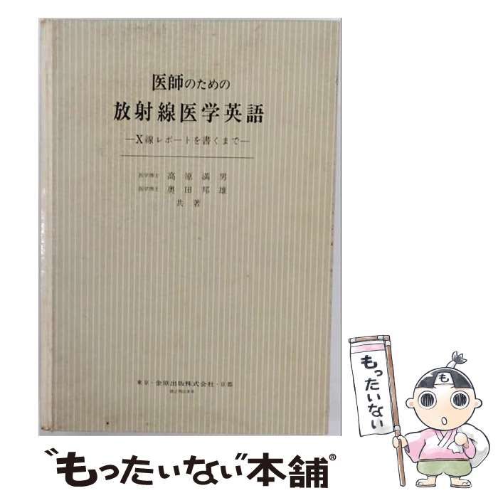 【中古】 医師のための放射線医学英語 X線レポートを書くまで / 高原満男、奥田邦雄 / 金原出版