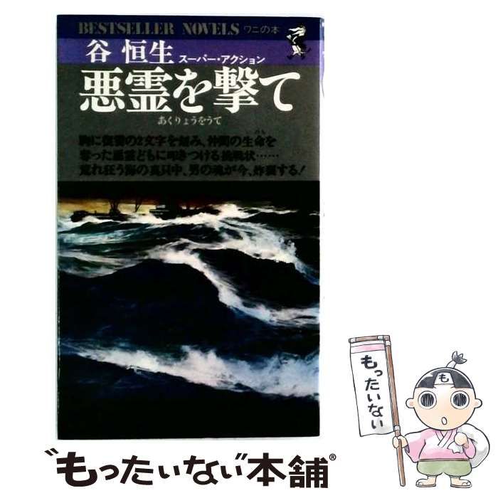 【中古】 悪霊を撃て (ベストセラー・ノベルズ) / 谷恒生 / ベストセラーズ