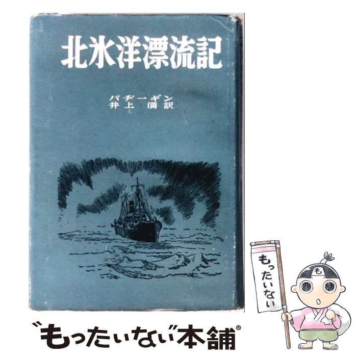 【中古】 北氷洋漂流記 (世界探検紀行全集 第13巻) / ハヂーギン / 河出書房