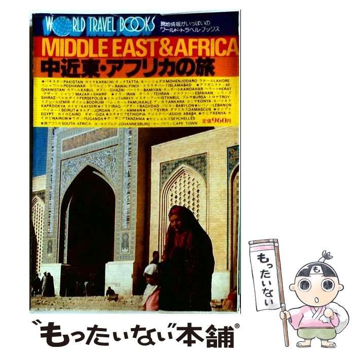 【中古】 中近東・アフリカの旅 改訂第3版 (ワールド・トラベル・ブック) / 紅山雪夫 / ワールドフォトプレス 21,262円