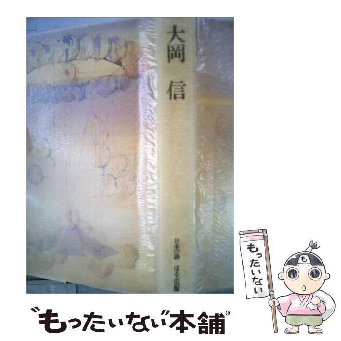 【中古】 大岡信 第3版 (日本の詩) / 大岡信、鶴岡善久 / ほるぷ出版 17,096円