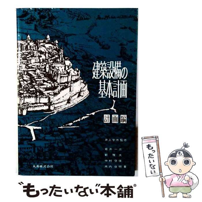 【中古】 建築設備の基本計画 計画編 / 岩井一三 等 / 丸善