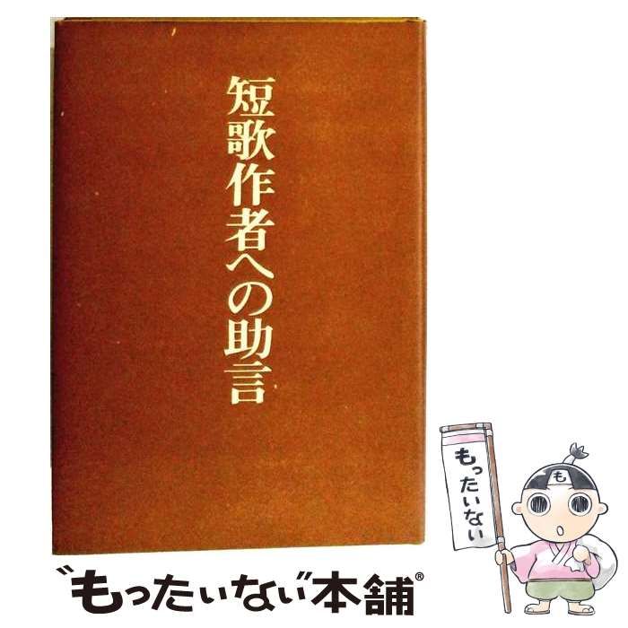 【中古】 短歌作者への助言 / 佐藤佐太郎 / 短歌新聞社