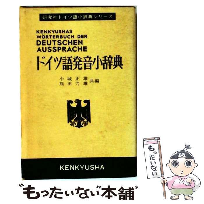【中古】 ドイツ語発音小辞典 (研究社ドイツ語小辞典シリーズ) / 小城正雄、熊田力雄 / 研究社辞書部