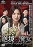 【中古】 逆境の魔女 シークレット・タウン（３６巻セット）第１話～第９９話 最終【字幕】... [レンタル落ち] [DVD]
