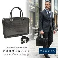 クロコダイル ビジネスバッグ センター取り ブリーフバッグ ブリーフケース 男女兼用 レディース メンズ 父の日 紳士 本革 本革 鰐革 ワニ革 A4 ビジネス 父の日 No.509010