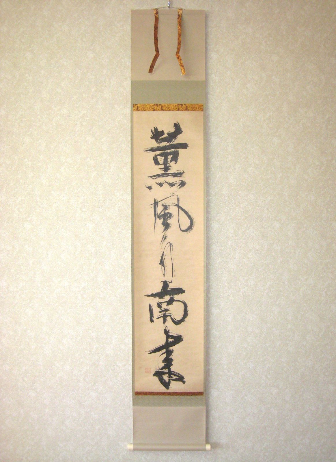 【特殊工芸】茶掛け 茶掛　薫風自南来◆大徳寺 一休宗純　芳賀幸四郎識　共箱・タトウ箱付