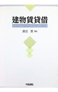 建物賃貸借 建物賃貸借に関する法律と判例／渡辺晋(1956〜) - メルカリ